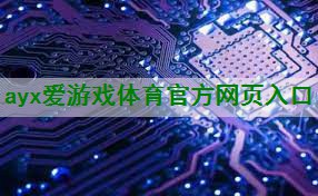 <strong>ayx爱游戏体育官方网页入口：模拟电子课程设计中OTL功率放大器的功率输出控制技术。</strong>