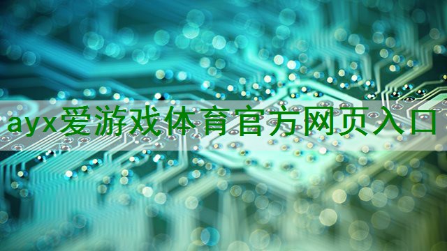 <strong>ayx爱游戏体育官方网页：物联网前段设计的目标是什么</strong>