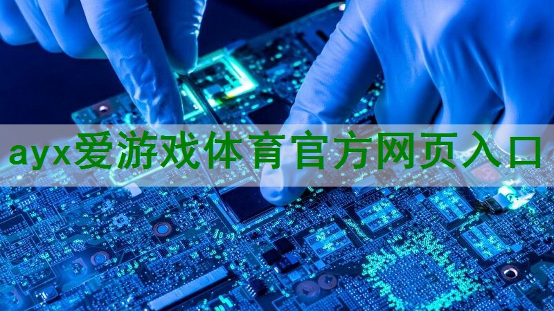 <strong>ayx爱游戏体育官方网页入口：河海电子功率放大器应用于音响系统，带来震撼的音效体验</strong>