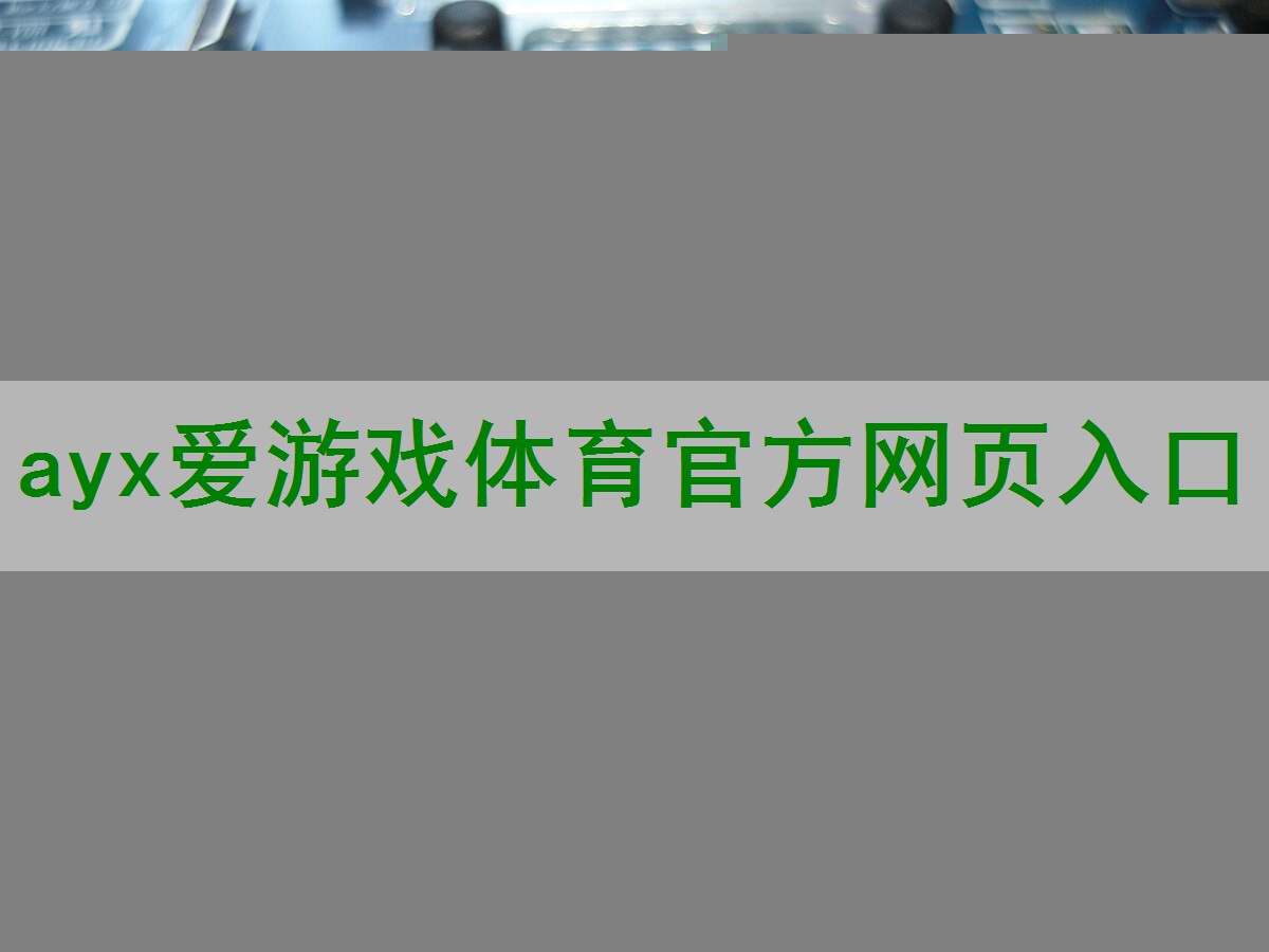 了解电子线路中音频功率放大器的输入与输出电容配置